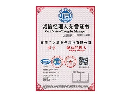 誠信經(jīng)理人榮譽(yù)證書