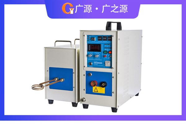 廣源·廣之源感應加熱設備操作順序