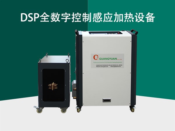 感應加熱設備的不同頻率優點具有以下幾點